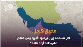 مضيق هرمز.. هل تستخدم إيران ورقتها الأخيرة وهل العالم على حافة أزمة طاقة؟