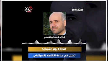 لماذا لا يهتز الشيكل؟ تحليل في مناعة الاقتصاد الإسرائيلي