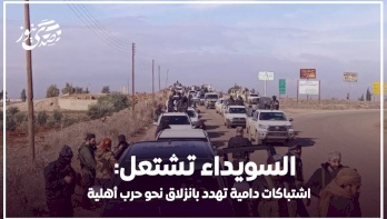 السويداء تشتعل: اشتباكات دامية تهدد بانزلاق نحو حرب أهلية