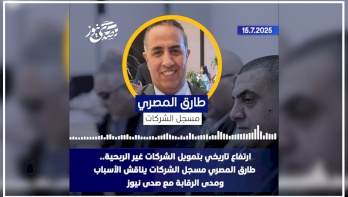 ارتفاع تاريخي بتمويل الشركات غير الربحية.. طارق المصري مسجل الشركات يناقش الأسباب ومدى الرقابة مع صدى نيوز