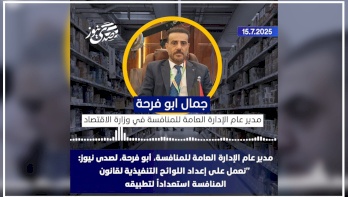 مدير عام الإدارة العامة للمنافسة، أبو فرحة، لصدى نيوز: "نعمل على إعداد اللوائح التنفيذية لقانون المنافسة استعداداً لتطبيقه