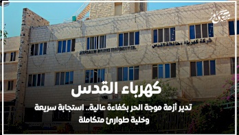 كهرباء القدس تدير أزمة موجة الحر بكفاءة عالية.. استجابة سريعة وخلية طوارئ متكاملة
