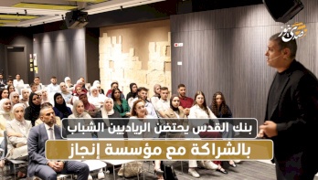بنك القدس يحتضن الرياديين الشباب بالشراكة مع مؤسسة إنجاز