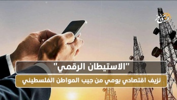 "الاستيطان الرقمي".. نزيف اقتصادي يومي من جيب المواطن الفلسطيني