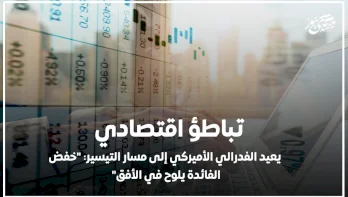 تباطؤ اقتصادي يعيد الفدرالي الأميركي إلى مسار التيسير: "خفض الفائدة يلوح في الأفق"