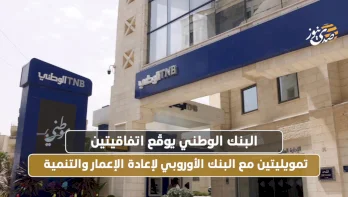 البنك الوطني يوقّع اتفاقيتين تمويليتين مع البنك الأوروبي لإعادة الإعمار والتنمية