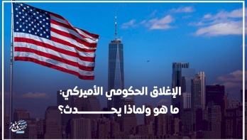 الإغلاق الحكومي الأميركي: ما هو ولماذا يحدث؟