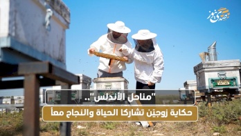 مناحل الأندلس".. حكاية زوجيّن تشاركا الحياة والنجاح معاً