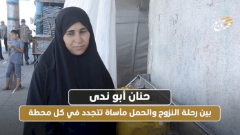  حنان أبو ندى... بين رحلة النزوح والحمل مأساة تتجدد في كل محطة