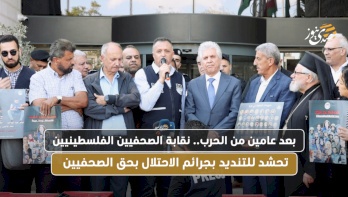بعد عامين من الحرب.. نقابة الصحفيين الفلسطينيين تحتشد للتنديد بجرائم الاحتلال بحق الصحفيين