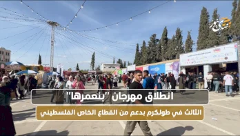 انطلاق مهرجان "بنعمرها" الثالث في طولكرم بدعم من القطاع الخاص الفلسطيني