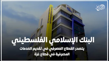 البنك الإسلامي الفلسطيني يتصدر القطاع المصرفي في تقديم الخدمات المصرفية في قطاع غزة