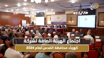 اجتماع الهيئة العامة لشركة كهرباء محافظة القدس لعام 2024