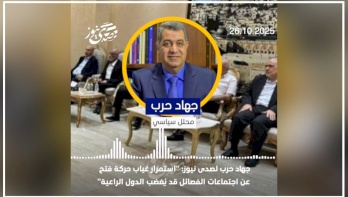 جهاد حرب لصدى نيوز: "استمرار غياب حركة فتح عن اجتماعات الفصائل قد يُغضب الدول الراعية"