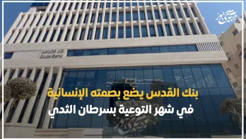 بنك القدس يضع بصمته الإنسانية في شهر التوعية بسرطان الثدي