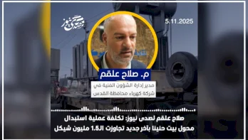 M. Salah Alqaim to SadaNews: The cost of replacing the transformer in Beit Hanina with a new one exceeded 1.5 million shekels