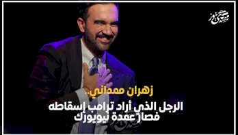 زهران ممداني.. الرجل الذي أراد ترامب إسقاطه فصار عمدة نيويورك