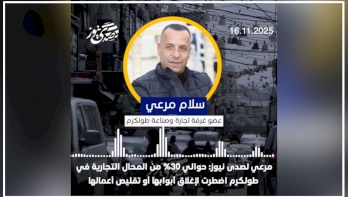 Salam Marai à SadaNews: Environ 30 % des magasins de Tulkarem ont dû fermer leurs portes ou réduire leurs activités