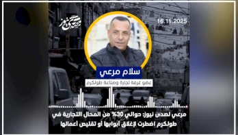 سلام مرعي لصدى نيوز: حوالي 30% من المحال التجارية في طولكرم اضطرت لإغلاق أبوابها أو تقليص أعمالها