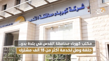 Le bureau d'électricité de la province de Jérusalem dans la ville de Bedou.. Un lien de service pour plus de 15 000 abonnés..