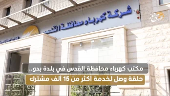 مكتب كهرباء محافظة القدس في بلدة بدو.. حلقة وصل لخدمة أكثر من 15 ألف مشترك..