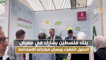 بنك فلسطين يشارك في معرض الحلول الخضراء ويعرض مبادراته للاستدامة