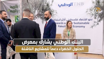  البنك الوطني يشارك بمعرض الحلول الخضراء لدعم المشاريع الناشئة