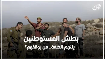 بطش المستوطنين يلتهم الضفة.. من يوقفهم؟