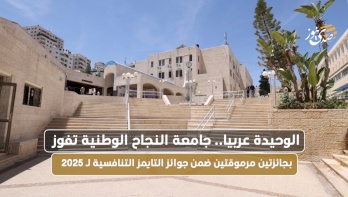 الوحيدة عربيا.. جامعة النجاح الوطنية تفوز بجائزتين مرموقتين ضمن جوائز التايمز التنافسية لـ 2025