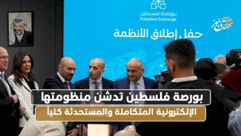 بورصة فلسطين تطلق منظومتها الإلكترونية المتكاملة والمستحدثة كلياً