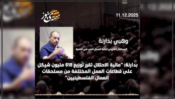 Badarna à SadaNews : "Les finances de l'occupation retiennent 515 millions de shekels des droits des travailleurs palestiniens"