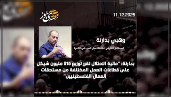 بدارنة لصدى نيوز: "مالية الاحتلال تحتجز 515 مليون شيكل من مستحقات العمال الفلسطينيين"