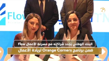 البنك الوطني يجدد شراكته مع مسرعة الأعمال Flow ضمن برنامج Orange Corners لريادة الأعمال 