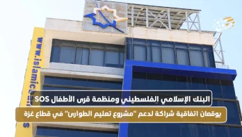 البنك الإسلامي الفلسطيني ومنظمة قرى الأطفال SOS يوقعان اتفاقية شراكة لدعم "مشروع تعليم الطوارئ" في قطاع غزة