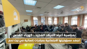 بمناسبة أعياد الميلاد المجيدة.. كهرباء القدس تجسّد مسؤوليتها الاجتماعية بمبادرات إنسانية في بيت لحم