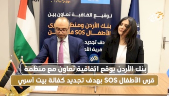 Jordan Bank Signs Cooperation Agreement with SOS Children's Village Organization to Renew Family Home Sponsorship