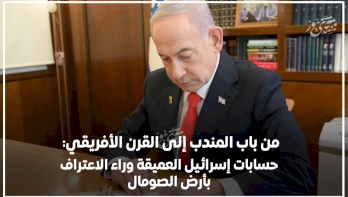 De Bab el Mandeb à la Corne de l'Afrique : Les calculs profonds d'Israël derrière la reconnaissance de la terre somalienne