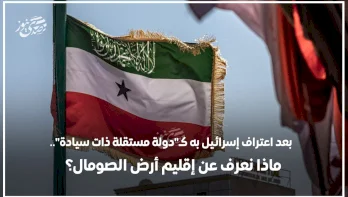 After Israel Recognizes it as a "Sovereign Independent State".. What Do We Know About Somaliland?