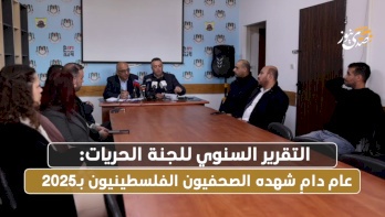 التقرير المعاصر للجنة الحريات: عام دامٍ شهده الصحفيون الفلسطينيون بـ2025