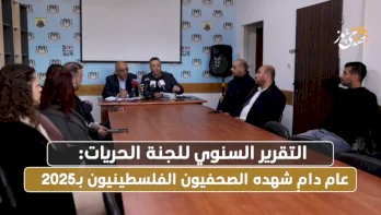 التقرير المعاصر للجنة الحريات: عام دامٍ شهده الصحفيون الفلسطينيون بـ2025