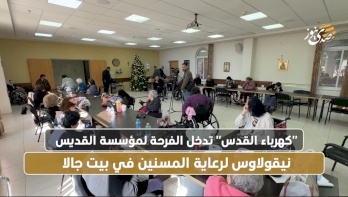 "كهرباء القدس" تدخل الفرحة لمؤسسة القديس نيقولاوس لرعاية المسنين في بيت جالا