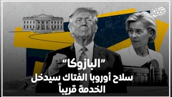 البازوكا" سلاح أوروبا الفتاك سيدخل الخدمة قريباً