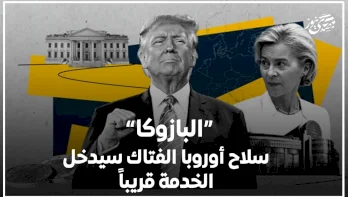 البازوكا" سلاح أوروبا الفتاك سيدخل الخدمة قريباً