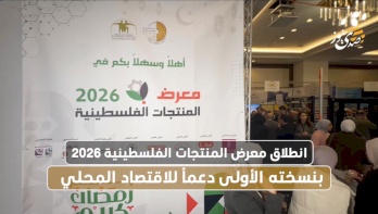 انطلاق معرض المنتجات الفلسطينية 2026 بنسخته الأولى دعماً للاقتصاد المحلي
