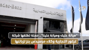 "صيانة عليك وصيانة علينا".. حملة تطلقها شركة غرغور التجارية وكلاء مرسيدس بنز لزبائنها