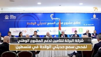  شركة البركة للتأمين تدعم المشروع الوطني لفحص سمع حديثي الولادة في فلسطين