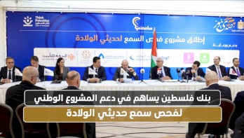  بنك فلسطين يساهم في دعم المشروع الوطني لفحص سمع حديثي الولادة