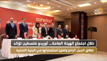 خلال اجتماع الهيئة العامة أوريدو فلسطين تؤكد إطلاق الجيل الرابع وتعزيز استثماراتها في البنية التحتية