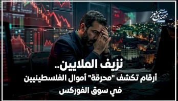 نزيف الملايين.. أرقام تكشف "محرقة" أموال الفلسطينيين في سوق الفوركس
