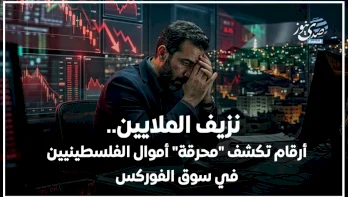 نزيف الملايين.. أرقام تكشف "محرقة" أموال الفلسطينيين في سوق الفوركس